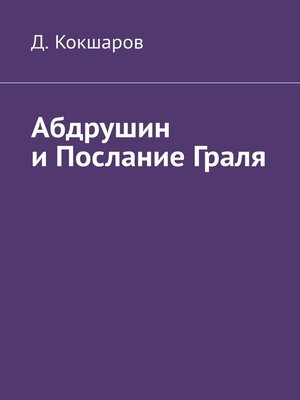 cover image of Абдрушин и Послание Граля